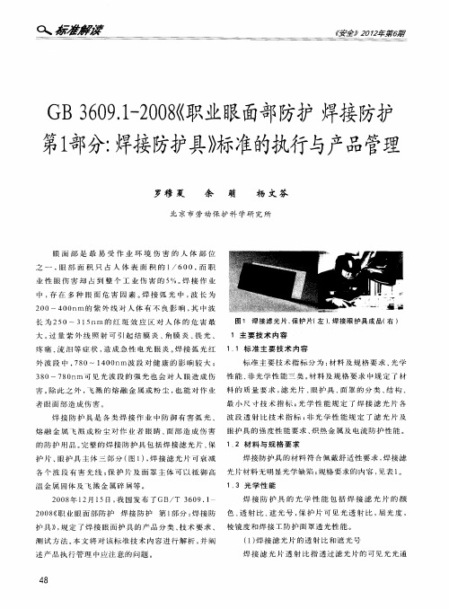 GB3609.1—2008《职业眼面部防护焊接防护第1部分：焊接防护具》标准的执行与产品管理