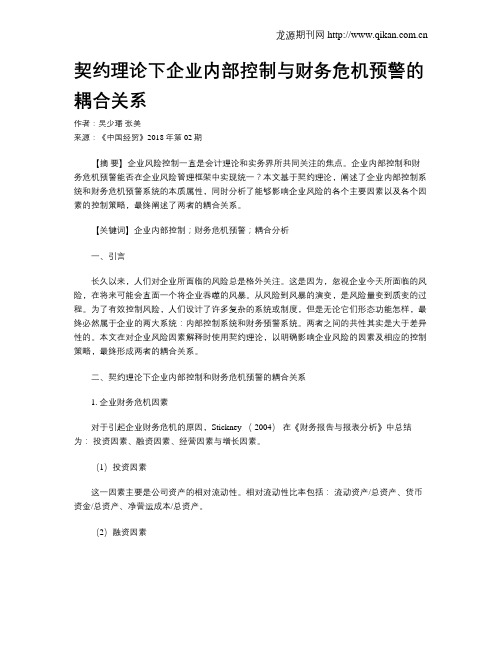 契约理论下企业内部控制与财务危机预警的耦合关系