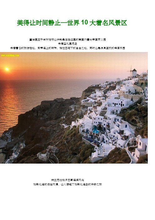 美得让时间静止——世界十大著名风景