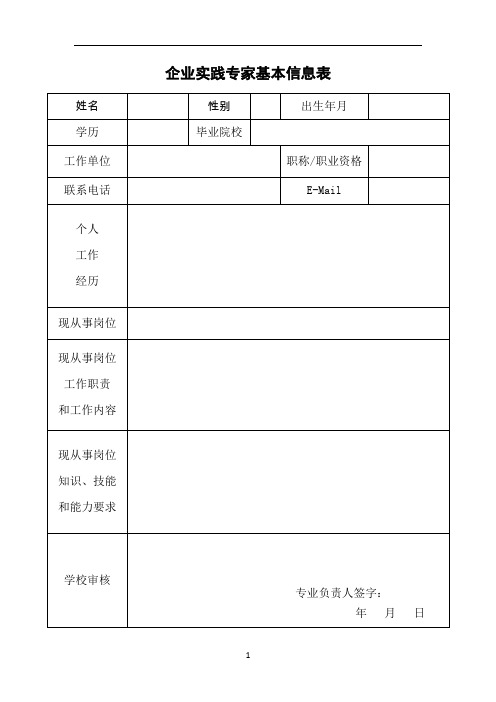 实践专家访谈会使用表格