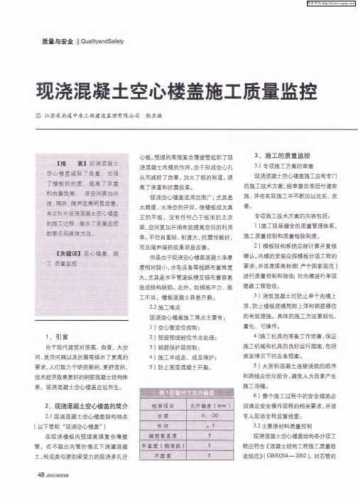 现浇混凝土空心楼盖施工质量监控