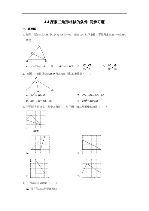 北师大版九年级上册数学 4.4探索三角形相似的条件 同步习题(含解析)