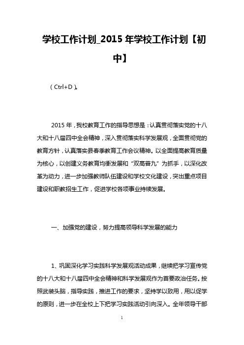 学校工作计划_2015年学校工作计划【初中】