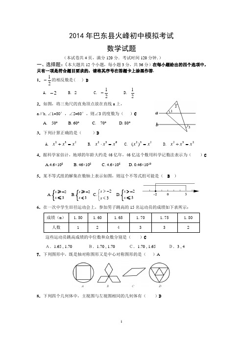 2014年火峰初中模拟考试数学试题及答案