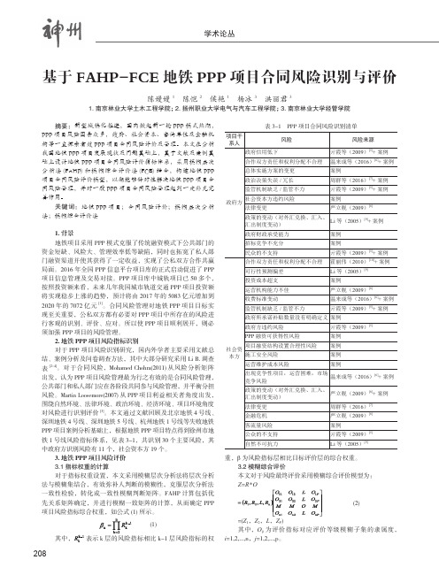 基于FAHP-FCE地铁PPP项目合同风险识别与评价