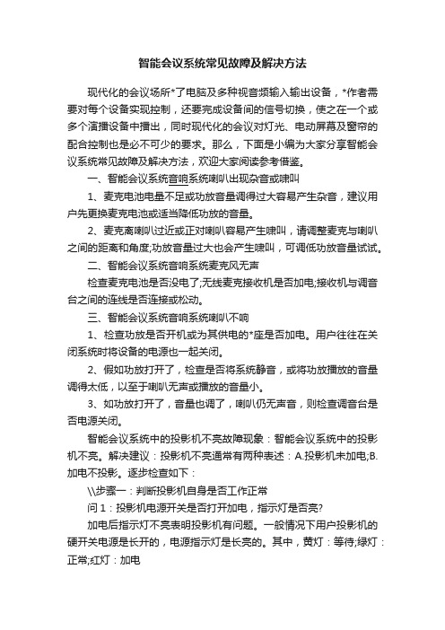 智能会议系统常见故障及解决方法