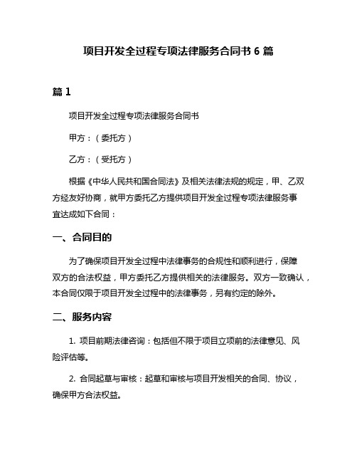 项目开发全过程专项法律服务合同书6篇