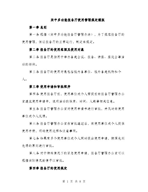 实中多功能报告厅使用管理规定模版（三篇）