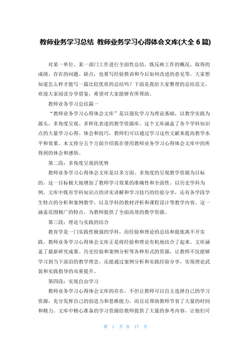 教师业务学习总结 教师业务学习心得体会文库(大全6篇)