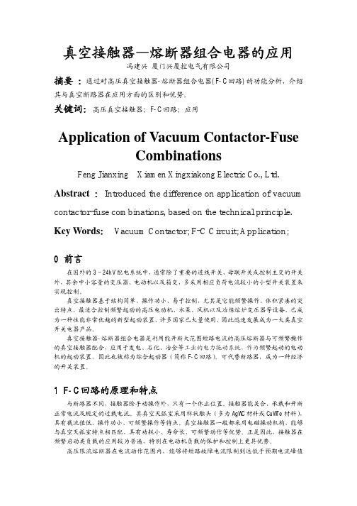 真空接触器-熔断器组合电器的应用