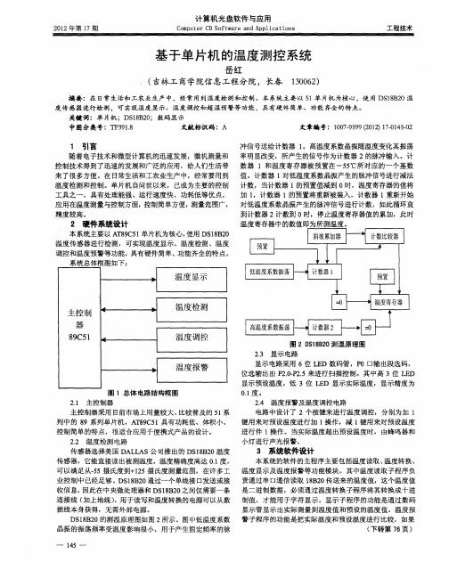 基于单片机的温度测控系统