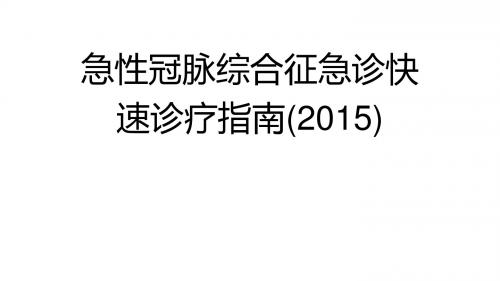 急性冠脉综合征急诊快速诊疗指南