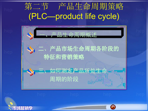 产品生命周期策略市场营销策略.pptx