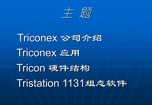 Triconex-培训讲义基础版解析