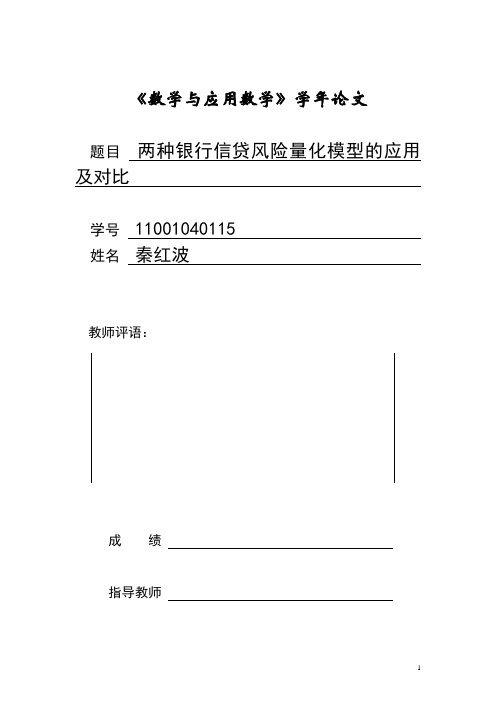 两种银行信贷风险量化模型的应用及对比