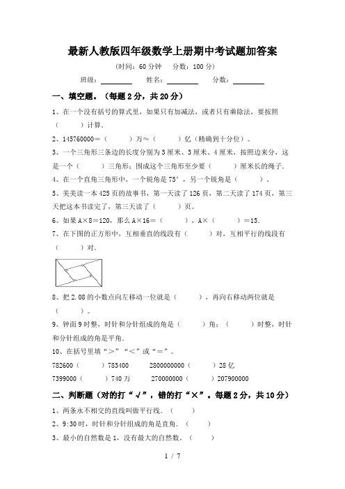 最新人教版四年级数学上册期中考试题加答案