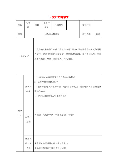 2017-2018学年七年级道德与法治上册 第二单元 友谊的天空 第五课 交友的智慧 第1框《让友谊