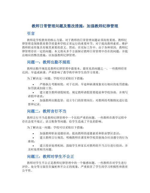  教师日常管理问题及整改措施：加强教师纪律管理