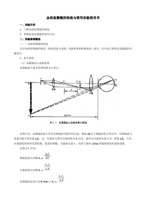 金相显微镜的构造与使用实验指导书