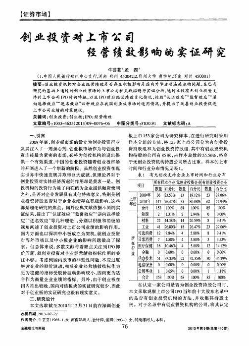 创业投资对上市公司经营绩效影响的实证研究