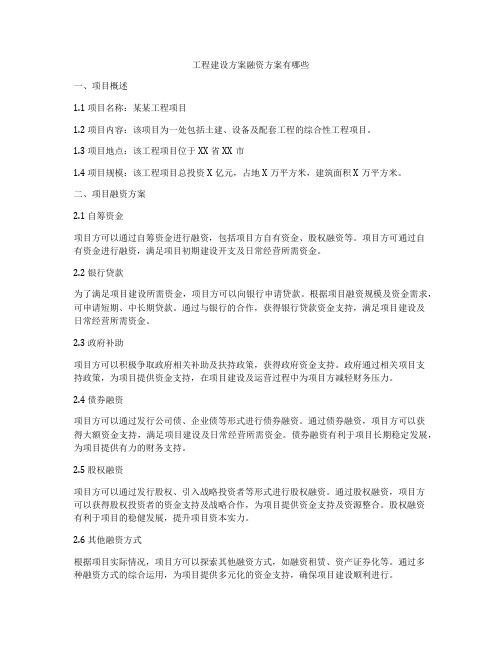 工程建设方案融资方案有哪些