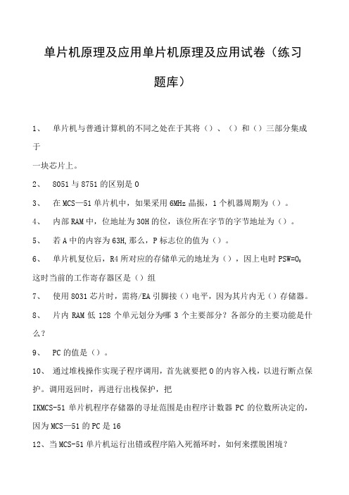 单片机原理及应用单片机原理及应用试卷(练习题库)(2023版)