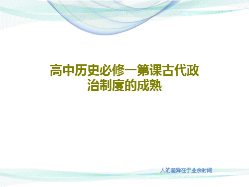 高中历史必修一第课古代政治制度的成熟38页PPT