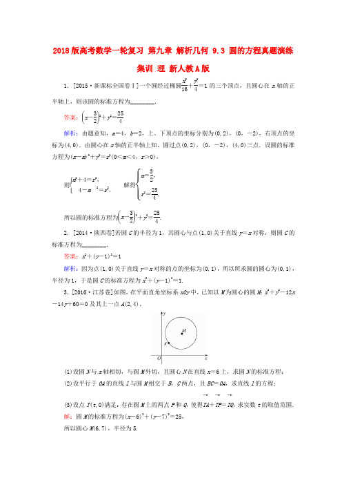 2018版高考数学一轮复习 第九章 解析几何 9.3 圆的方程真题演练集训 理 新人教A版