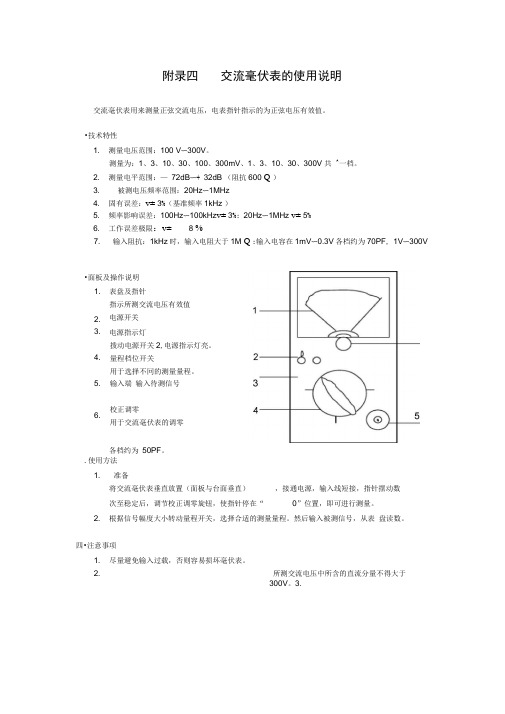 附录四交流毫伏表的使用说明交流毫伏表用来测量正弦交流电压