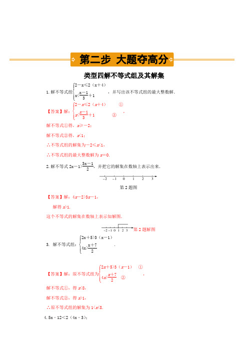 类型四 解不等式组及其解集(解析版)