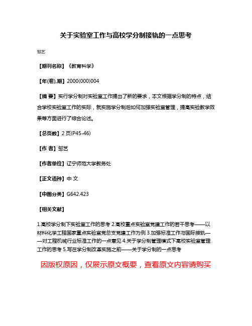 关于实验室工作与高校学分制接轨的一点思考