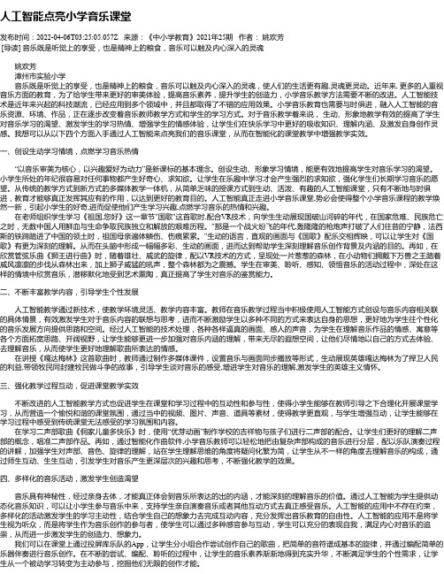 人工智能点亮小学音乐课堂