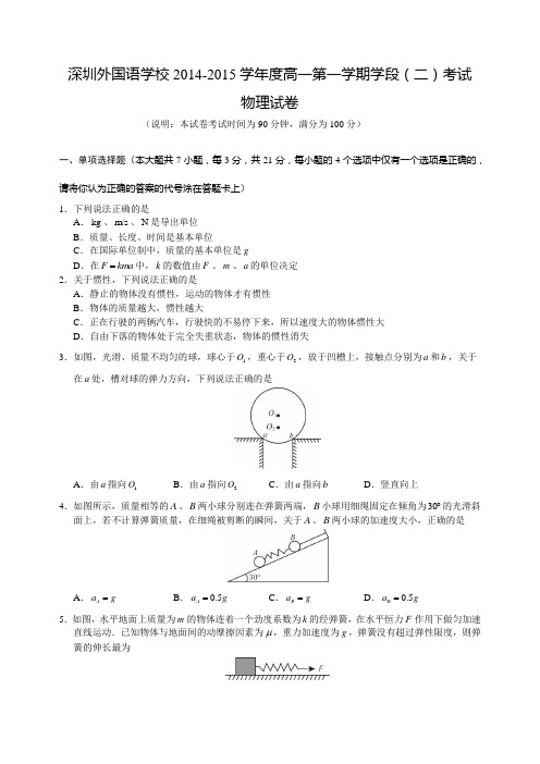 深圳外国语学校2014-2015学年度高一第一学期学段(二)考试物理试卷