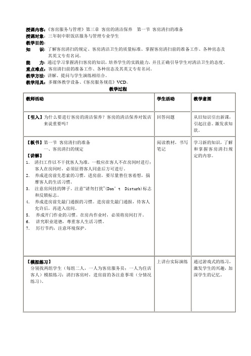 《客房服务与管理客房清洁》教案