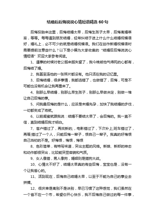 结婚后后悔说说心情短语精选60句