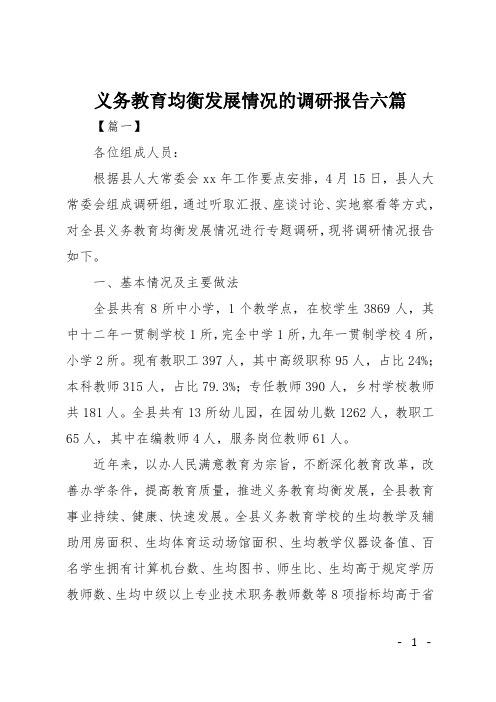 义务教育均衡发展情况的调研报告六篇