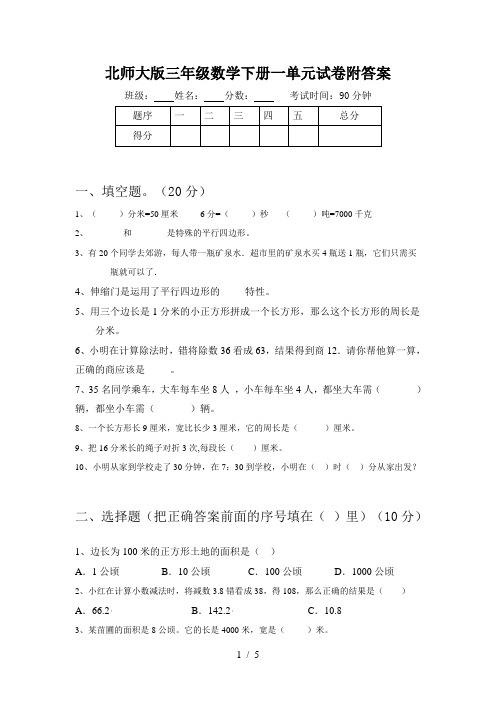 北师大版三年级数学下册一单元试卷附答案