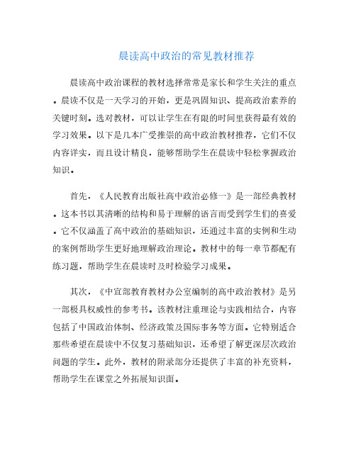 晨读高中政治的常见教材推荐