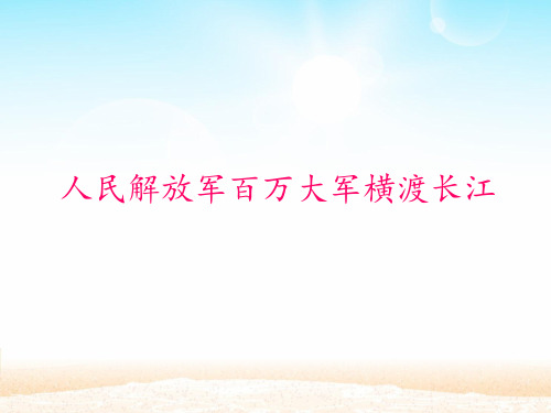 部编版八年级上册语文课件1消息二则《人民解放军百万大军横渡长江》1