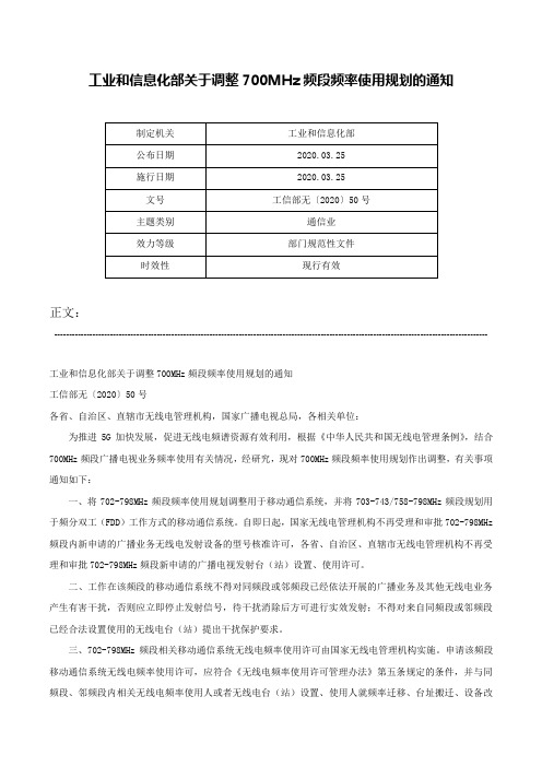 工业和信息化部关于调整700MHz频段频率使用规划的通知-工信部无〔2020〕50号