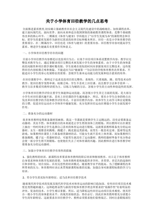 关于小学体育田径教学的几点思考