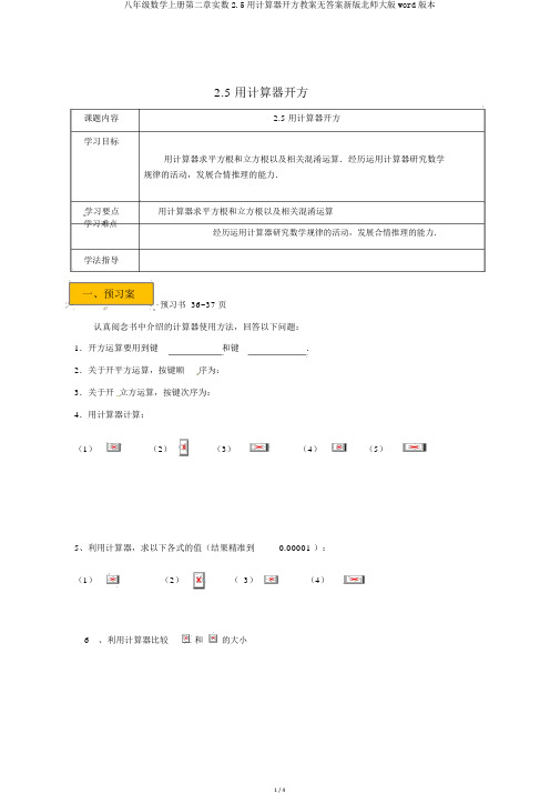 八年级数学上册第二章实数2.5用计算器开方学案无答案新版北师大版word版本