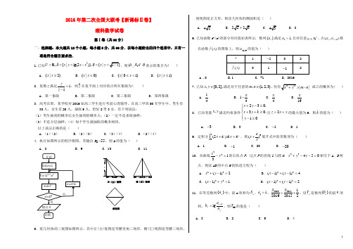 (新课标Ⅱ卷)届高三数学第二次全国大联考卷理【含答案】