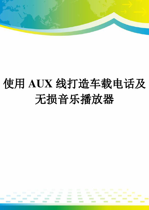 使用AUX线打造车载电话及无损音乐播放器