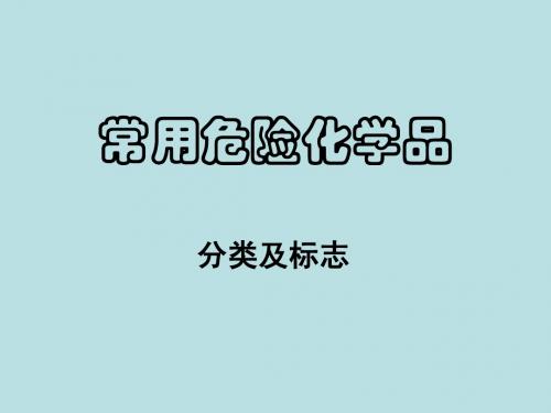 常用危险化学品的分类及标志