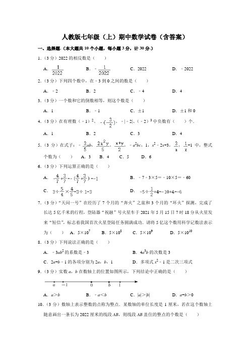 人教版七年级(上)期中数学试卷(含答案)