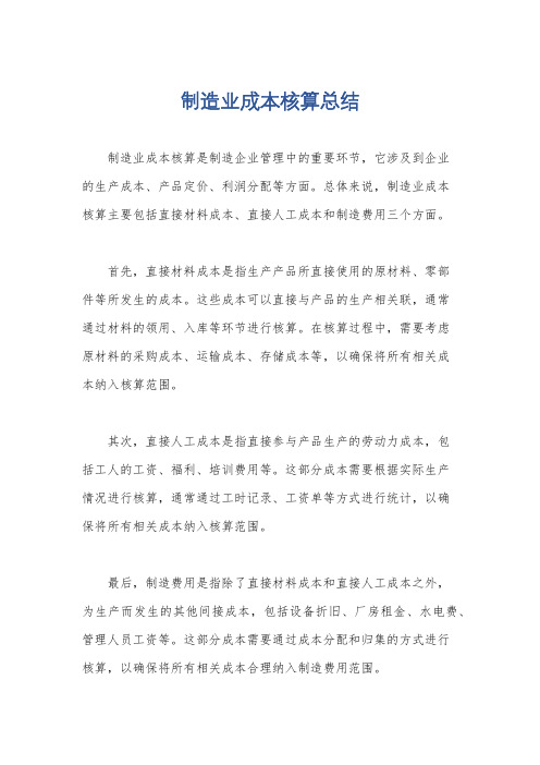 制造业成本核算总结