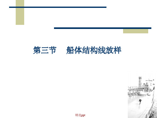 船体结构线放样船舶建造工艺超级经典教学