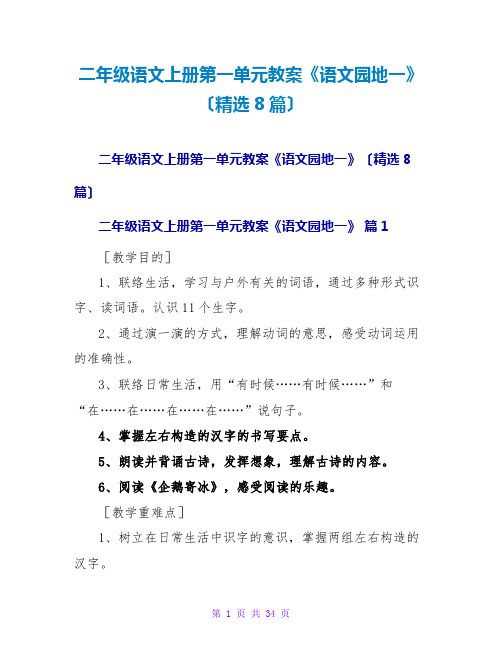 二年级语文上册第一单元教案《语文园地一》(精选8篇)