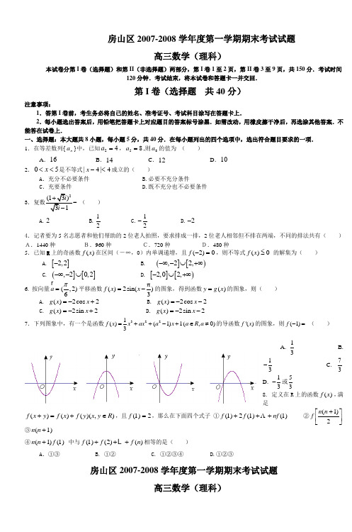 房山区20072008学年度第一学期期末考试试题